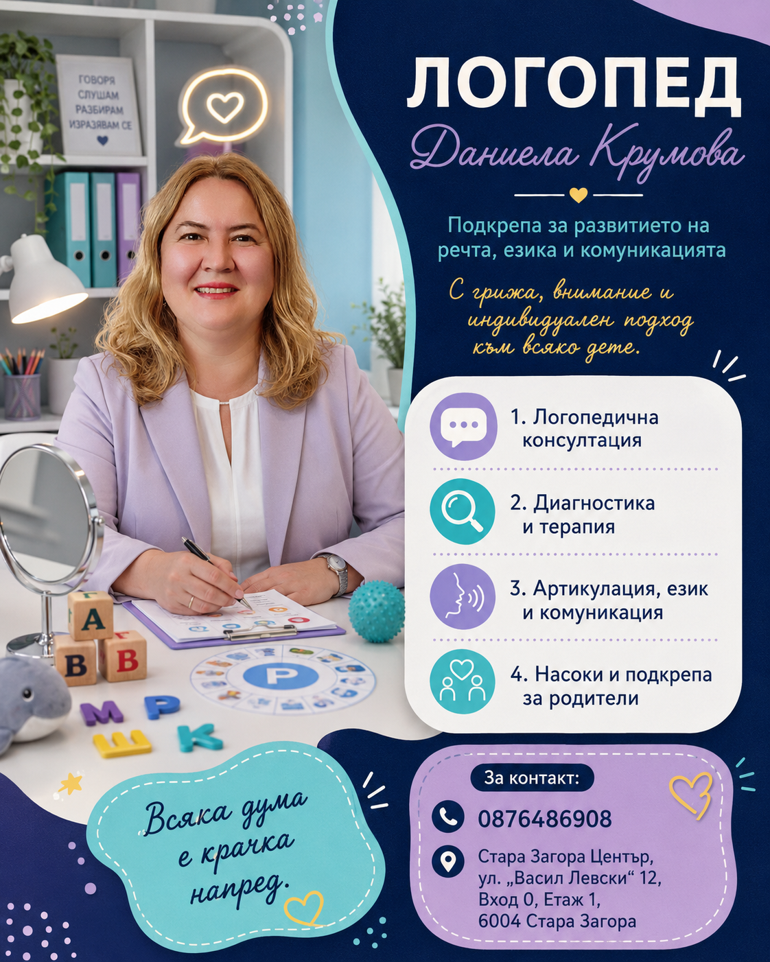 Даниела Крумова - логопедичен постер